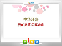 六盘水中华牙膏——我的微笑闪亮未来